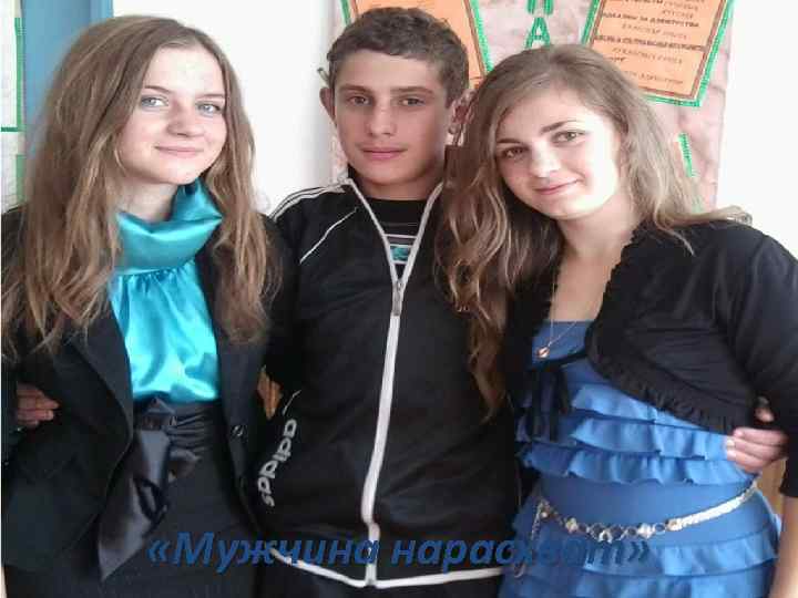  «Мужчина нарасхват» 