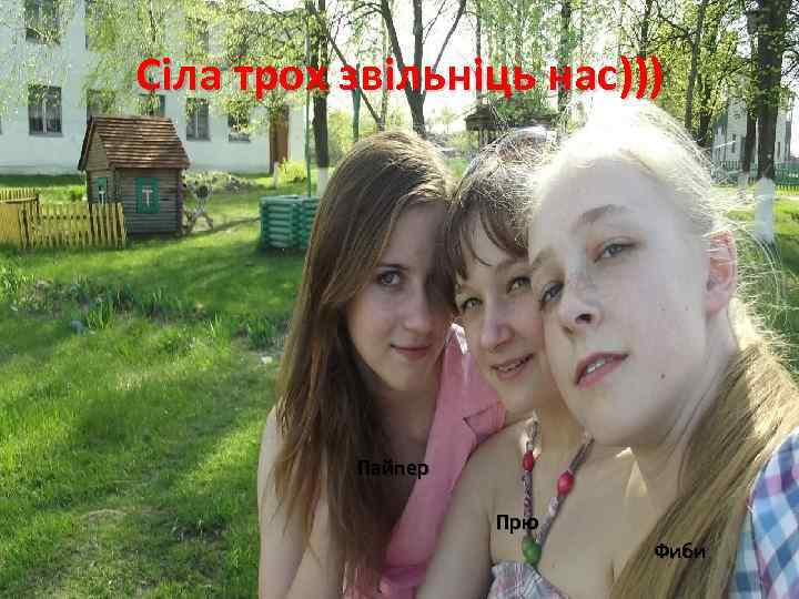 Сiла трох звiльнiць нас))) Пайпер Прю Фиби 