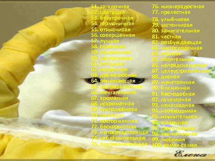 51. загадочная 52. цветущая 53. безупречная 54. гармоничная 55. отзывчивая 56. совершенная 57. лучшая
