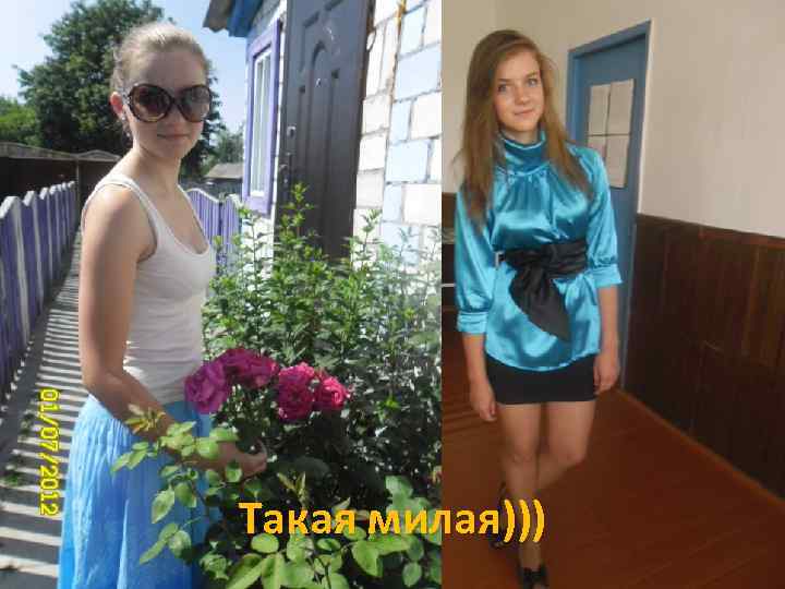 Такая милая))) 