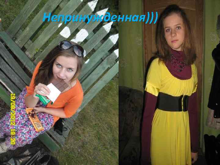 Непринужденная))) 