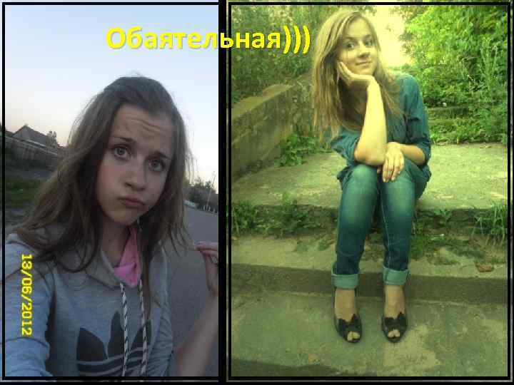 Обаятельная))) 