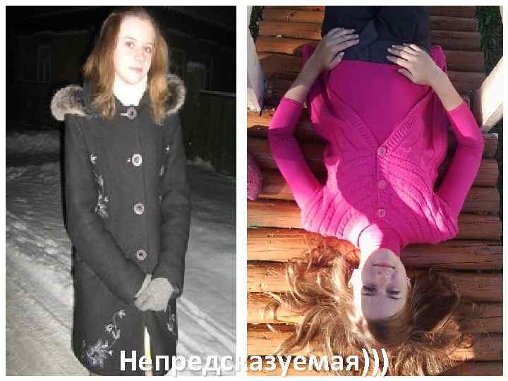 Непредсказуемая))) 