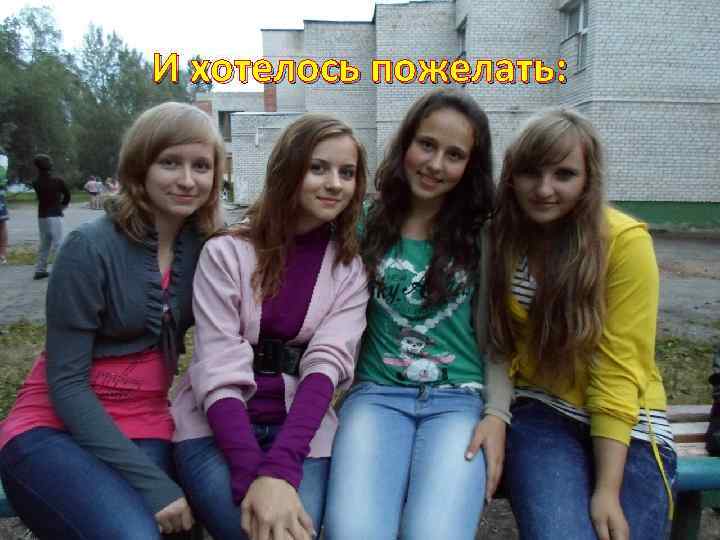 И хотелось пожелать: 