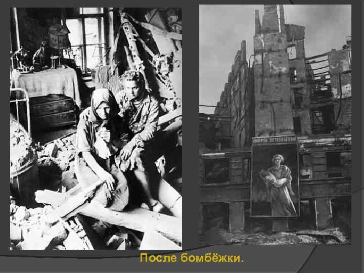 После бомбёжки. 