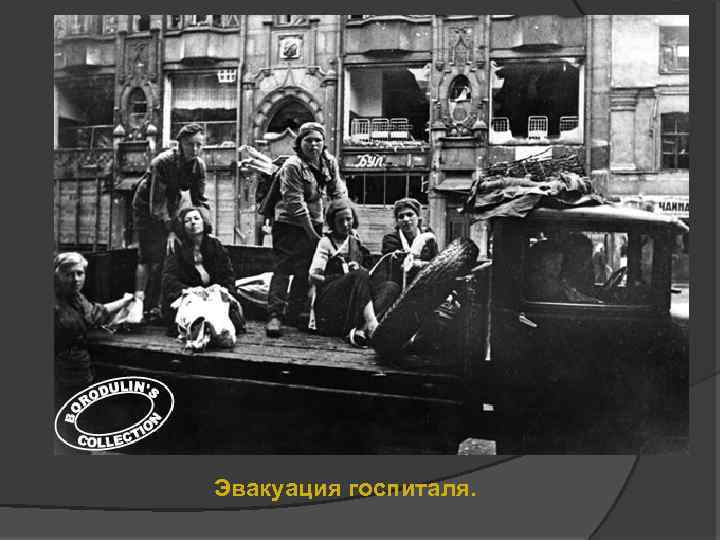 Эвакуация госпиталя. 