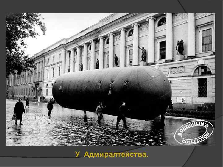 У Адмиралтейства. 