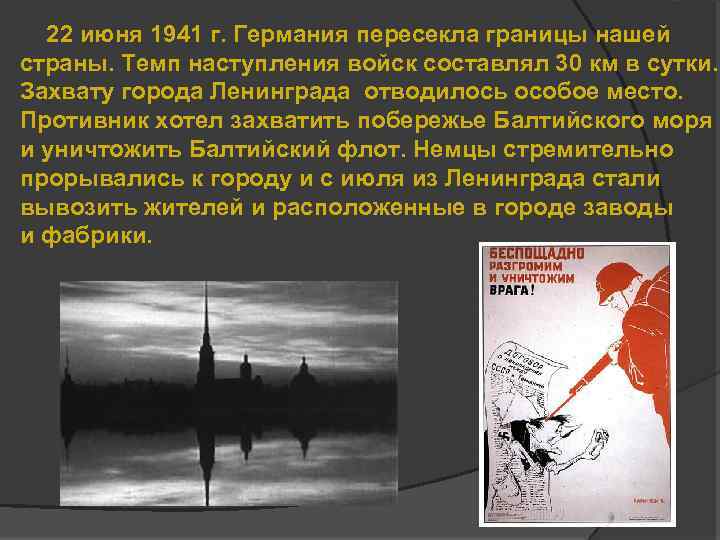 22 июня 1941 г. Германия пересекла границы нашей страны. Темп наступления войск составлял 30