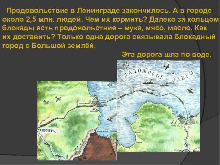 Продовольствие в Ленинграде закончилось. А в городе около 2, 5 млн. людей. Чем их