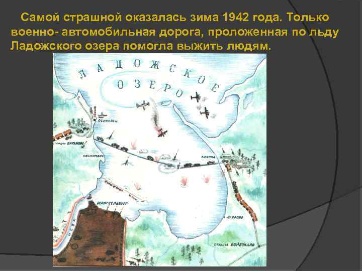 Самой страшной оказалась зима 1942 года. Только военно- автомобильная дорога, проложенная по льду Ладожского