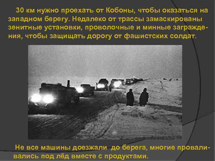 30 км нужно проехать от Кобоны, чтобы оказаться на западном берегу. Недалеко от трассы