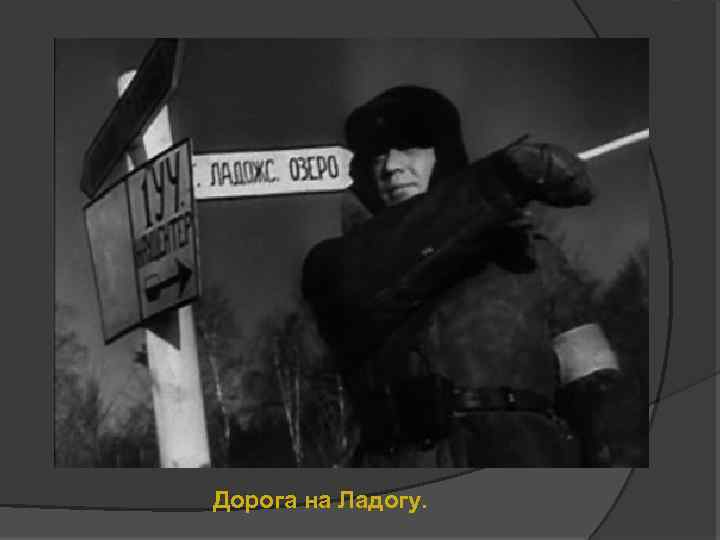 Дорога на Ладогу. 