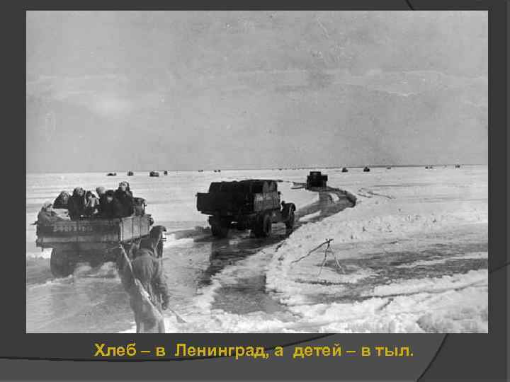 Хлеб – в Ленинград, а детей – в тыл. 