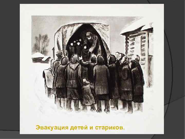 Эвакуация детей и стариков. 