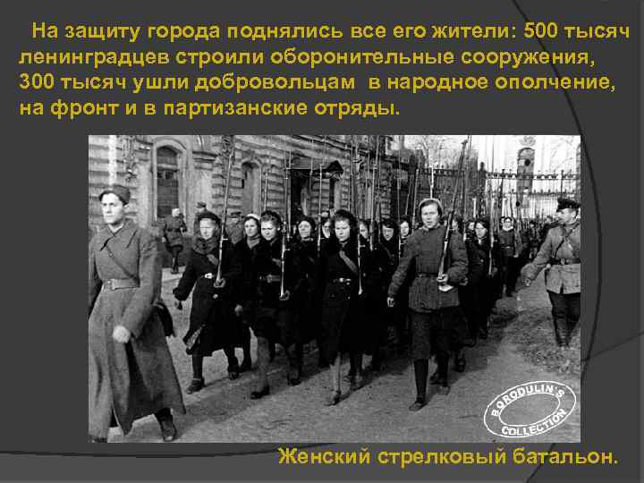 На защиту города поднялись все его жители: 500 тысяч ленинградцев строили оборонительные сооружения, 300