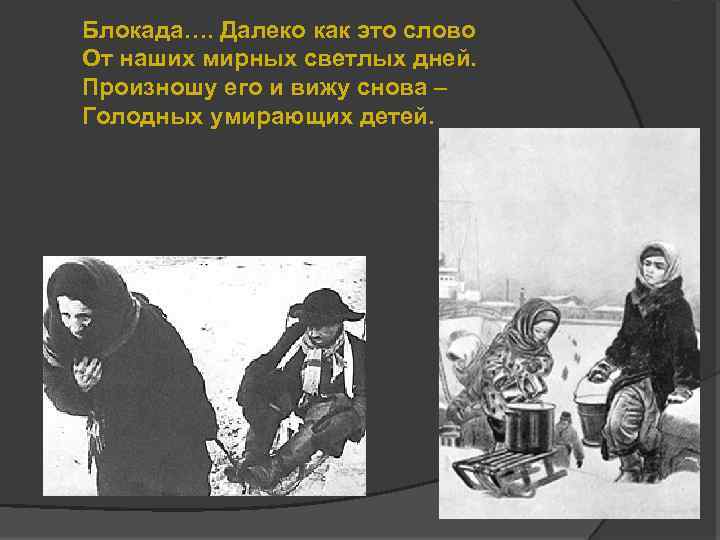 Блокада…. Далеко как это слово От наших мирных светлых дней. Произношу его и вижу