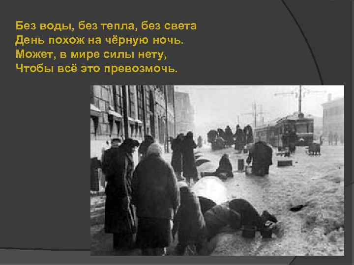 Без воды, без тепла, без света День похож на чёрную ночь. Может, в мире