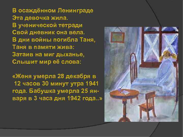 В осаждённом Ленинграде Эта девочка жила. В ученической тетради Свой дневник она вела. В