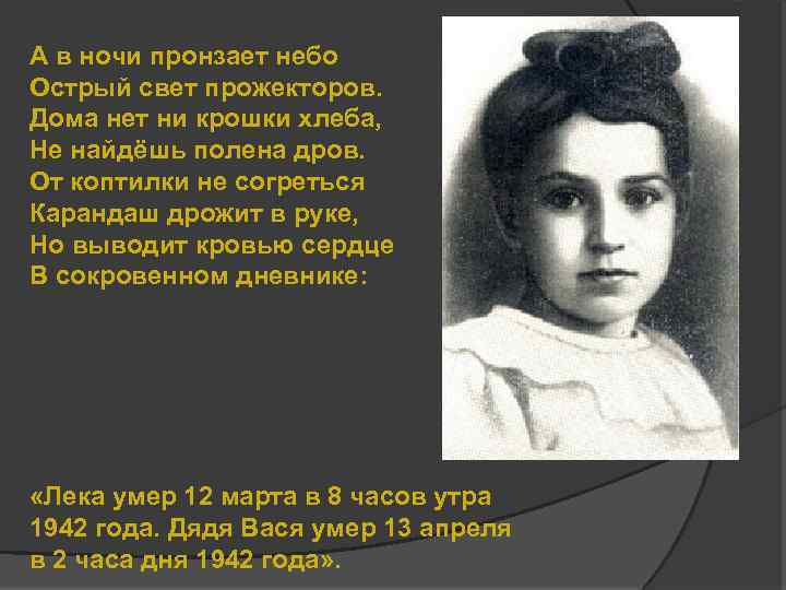 А в ночи пронзает небо Острый свет прожекторов. Дома нет ни крошки хлеба, Не