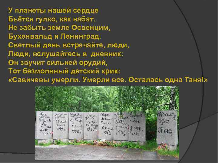 У планеты нашей сердце Бьётся гулко, как набат. Не забыть земле Освенцим, Бухенвальд и
