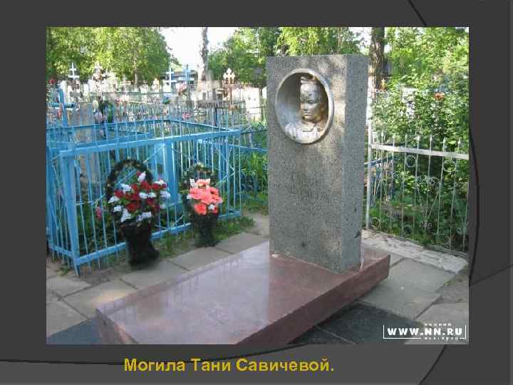 Могила Тани Савичевой. 