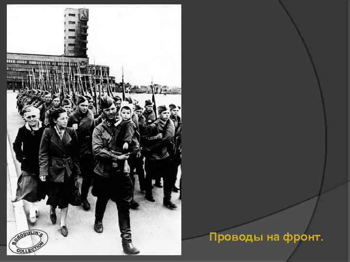 Проводы на фронт. 