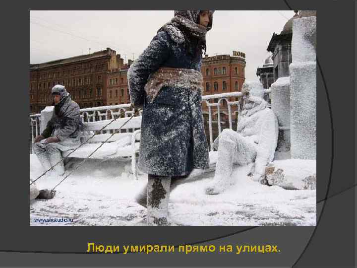 Люди умирали прямо на улицах. 