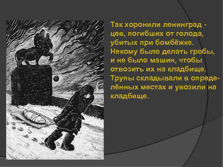Так хоронили ленинград цев, погибших от голода, убитых при бомбёжке. Некому было делать гробы,