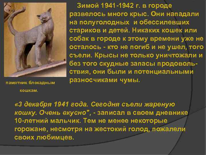 памятник блокадным Зимой 1941 -1942 г. в городе развелось много крыс. Они нападали на