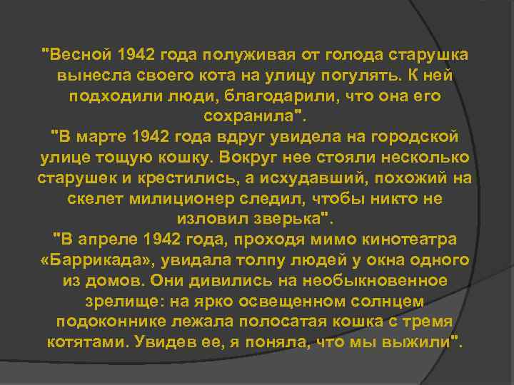 "Весной 1942 года полуживая от голода старушка вынесла своего кота на улицу погулять. К