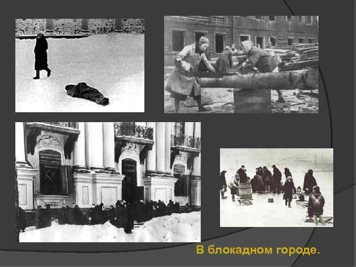 В блокадном городе. 