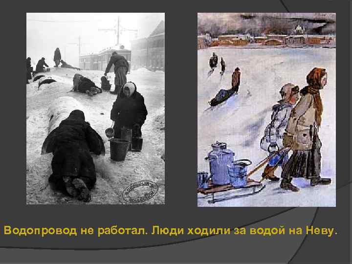 Водопровод не работал. Люди ходили за водой на Неву. 