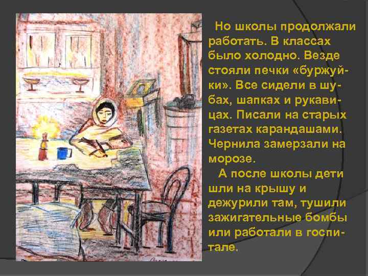 Но школы продолжали работать. В классах было холодно. Везде стояли печки «буржуйки» . Все