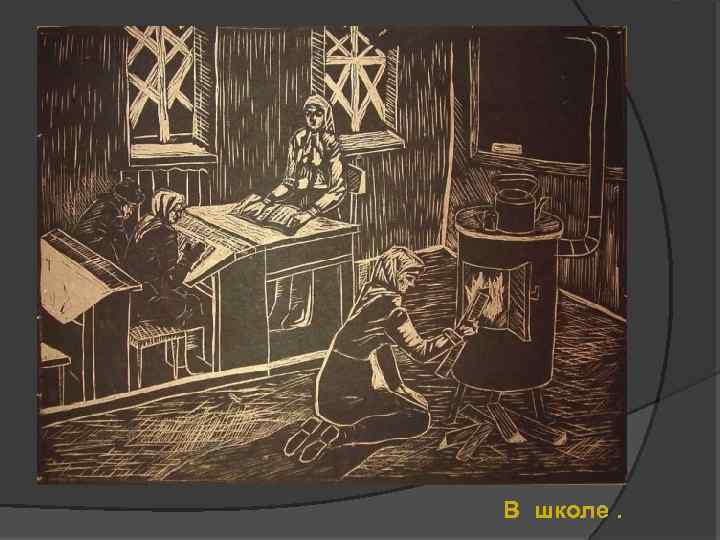В школе. 