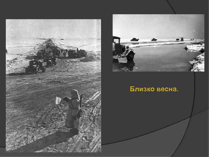 Близко весна. 