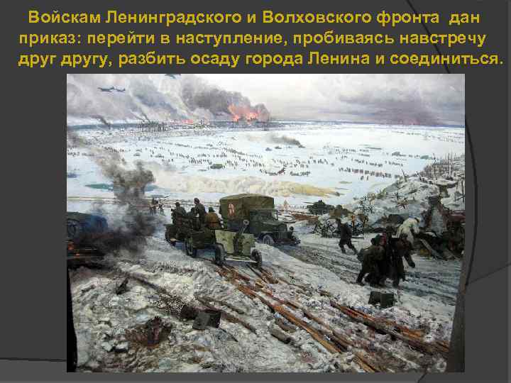 Войскам Ленинградского и Волховского фронта дан приказ: перейти в наступление, пробиваясь навстречу другу, разбить