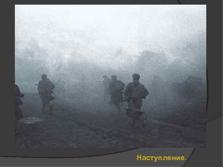 Наступление. 