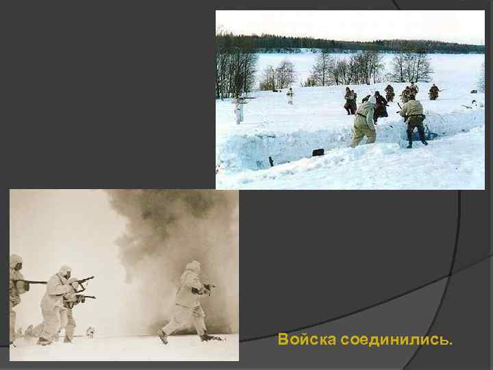 Войска соединились. 