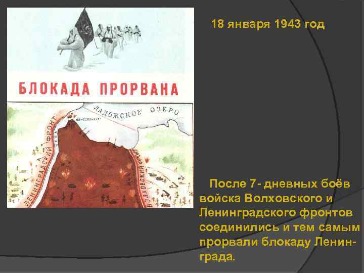 18 января 1943 год После 7 - дневных боёв войска Волховского и Ленинградского фронтов