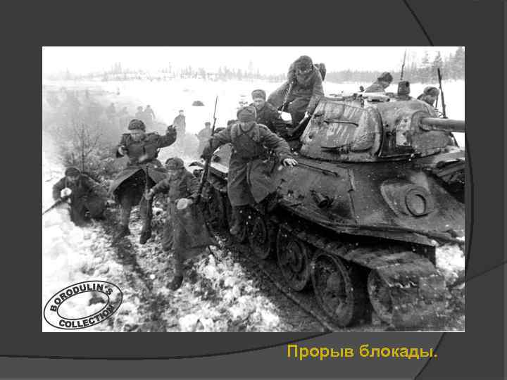 Прорыв блокады. 