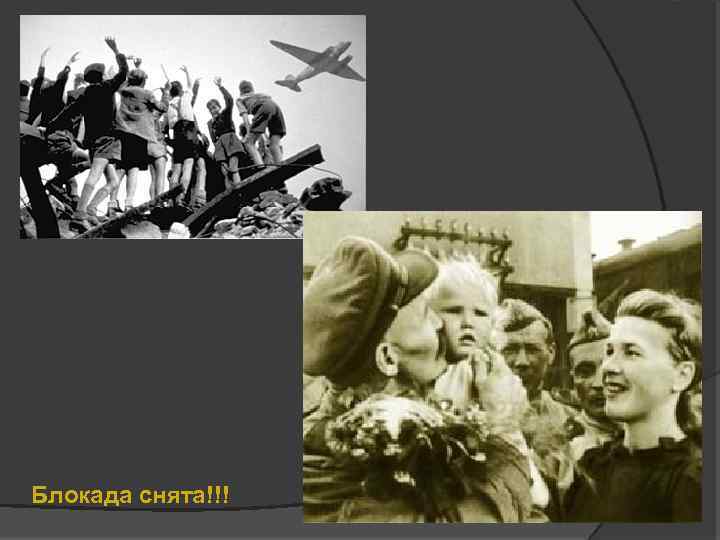 Блокада снята!!! 