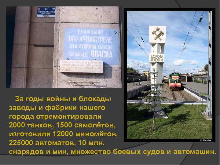 За годы войны и блокады заводы и фабрики нашего города отремонтировали 2000 танков, 1500