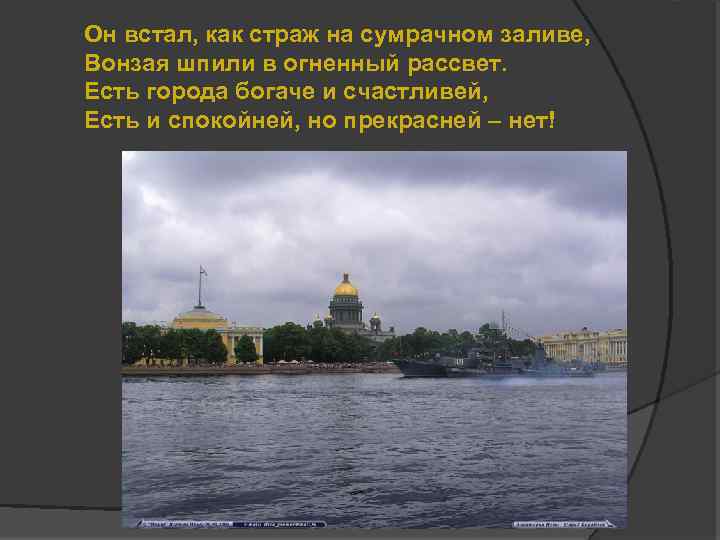 Он встал, как страж на сумрачном заливе, Вонзая шпили в огненный рассвет. Есть города