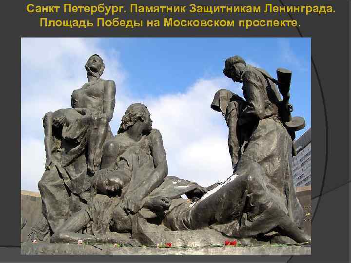 Санкт Петербург. Памятник Защитникам Ленинграда. Площадь Победы на Московском проспекте. 