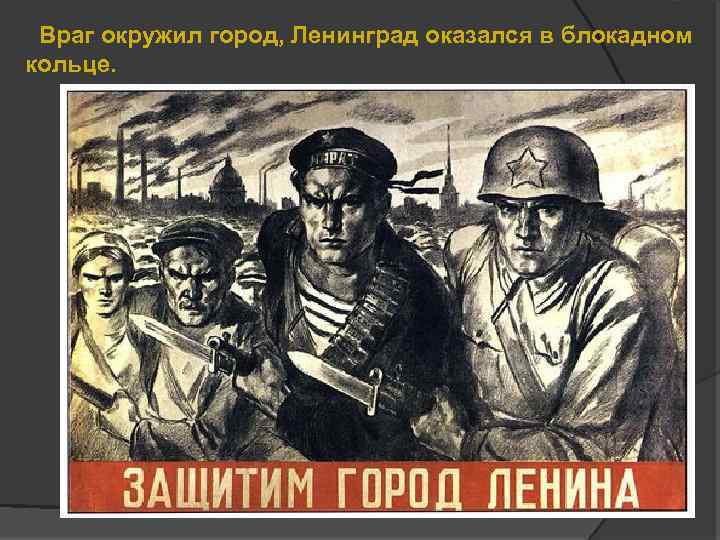 Враг окружил город, Ленинград оказался в блокадном кольце. 