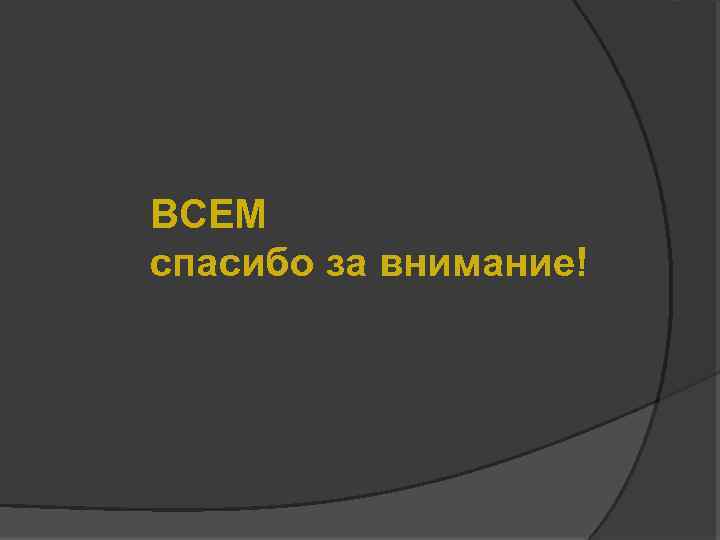 ВСЕМ спасибо за внимание! 