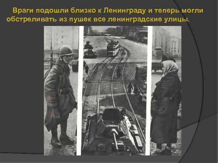 Враги подошли близко к Ленинграду и теперь могли обстреливать из пушек все ленинградские улицы.