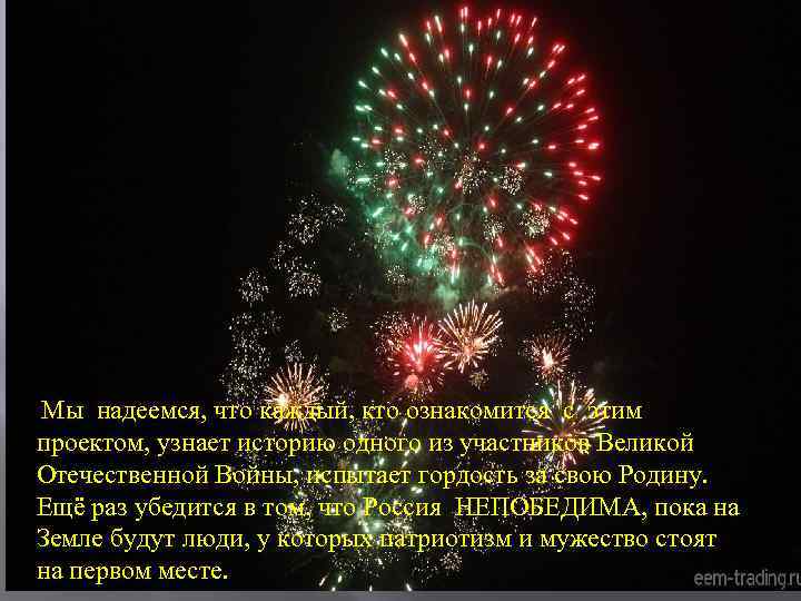 Мы надеемся, что каждый, кто ознакомится с этим проектом, узнает историю одного из участников