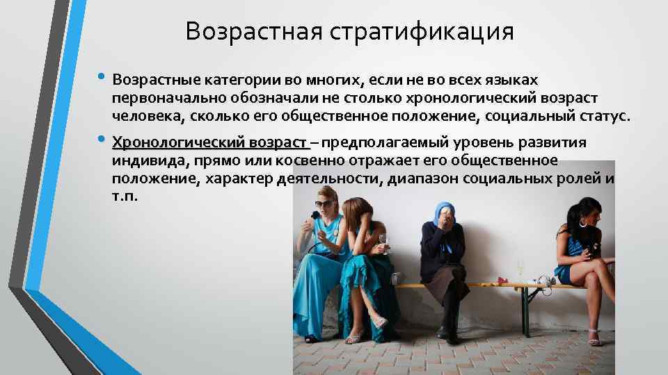 Возрастная стратификация • Возрастные категории во многих, если не во всех языках первоначально обозначали