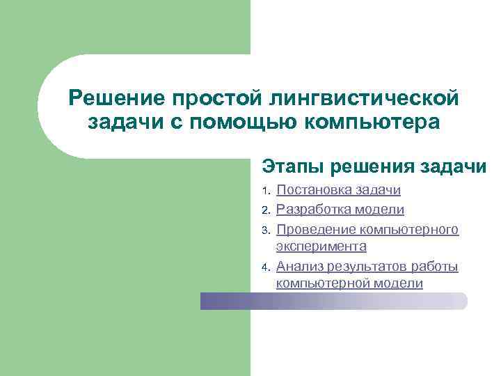 Решение простой лингвистической задачи с помощью компьютера Этапы решения задачи 1. 2. 3. 4.